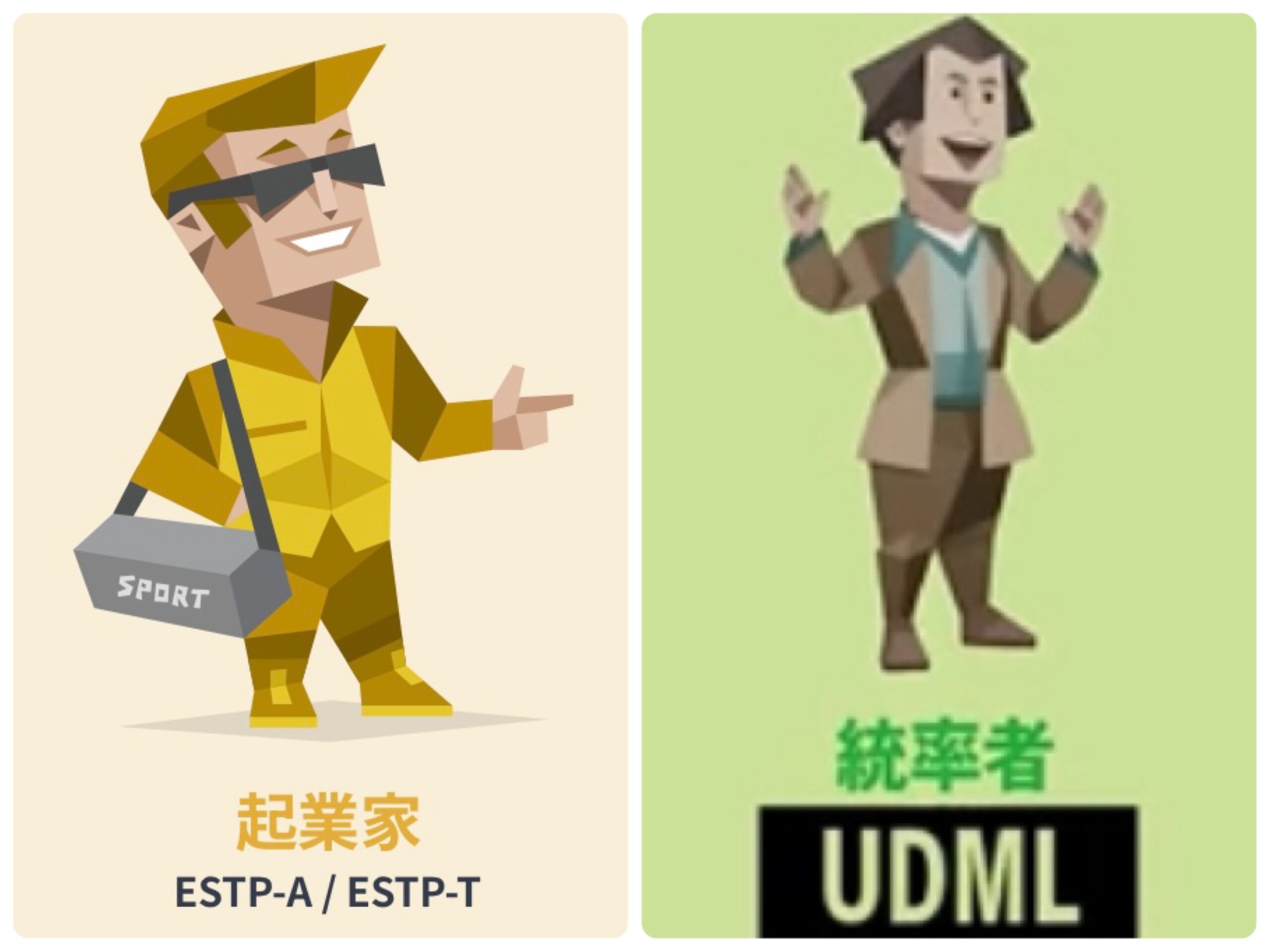 裏MBTI診断でUDML（統率者）+表がESTP（起業家）はどんな人？起業にかなり向いてるタイプ - LIFE BASKET